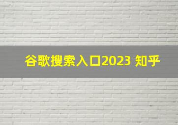 谷歌搜索入口2023 知乎